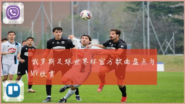 俄罗斯足球世界杯官方歌曲盘点与MV欣赏