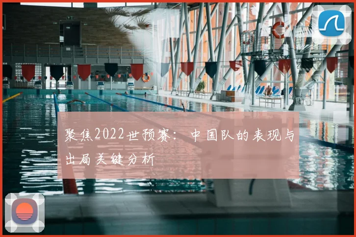 聚焦2022世预赛：中国队的表现与出局关键分析