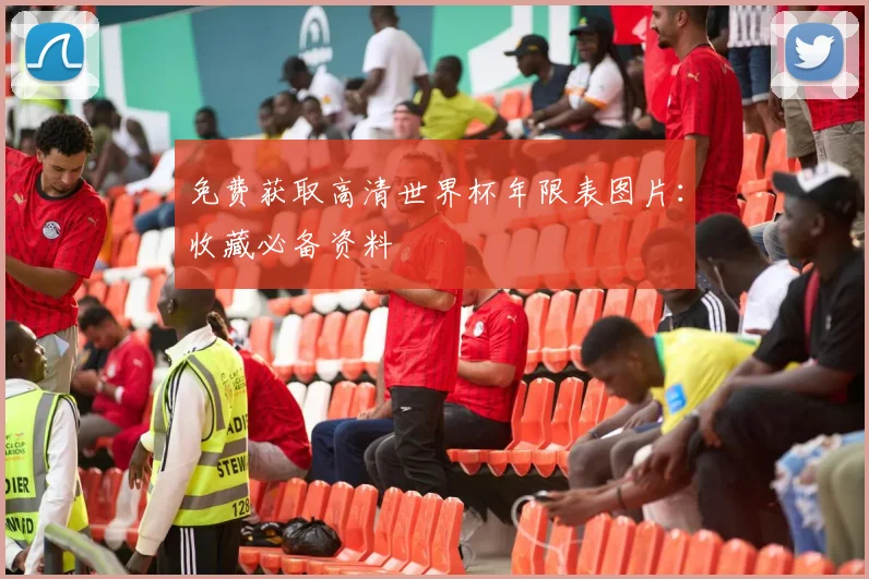 免费获取高清世界杯年限表图片：收藏必备资料