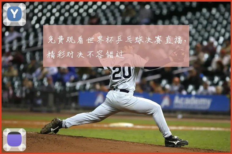 免费观看世界杯乒乓球决赛直播，精彩对决不容错过