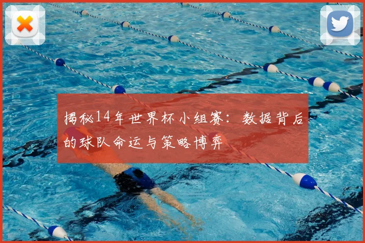 揭秘14年世界杯小组赛：数据背后的球队命运与策略博弈