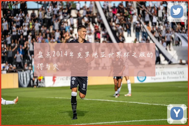 盘点2014年克罗地亚世界杯之旅的得与失