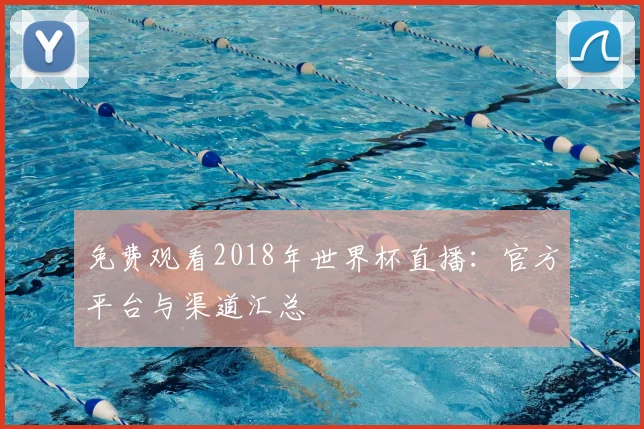 免费观看2018年世界杯直播：官方平台与渠道汇总