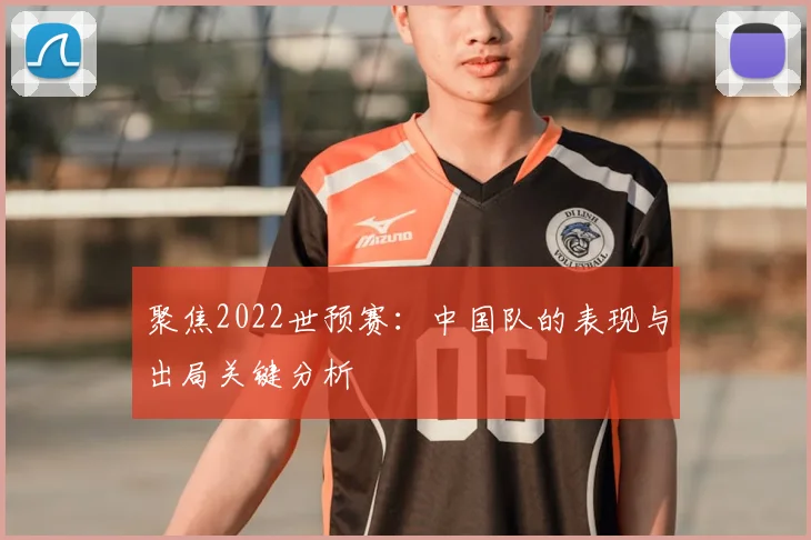 聚焦2022世预赛：中国队的表现与出局关键分析