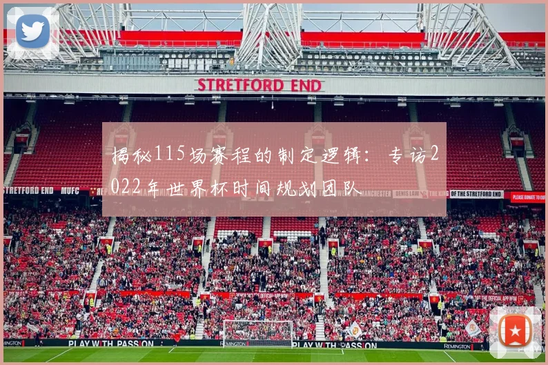 揭秘115场赛程的制定逻辑：专访2022年世界杯时间规划团队
