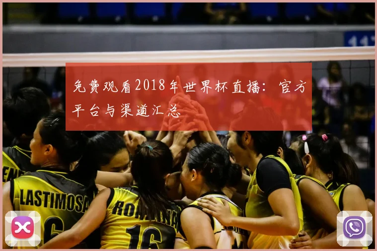 免费观看2018年世界杯直播：官方平台与渠道汇总